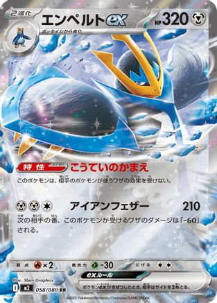 Empoleon ex (Japanese) - 058/080 - Double Rare