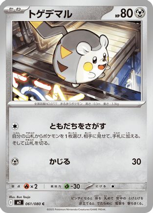 Togedemaru (Japanese) - 061/080 - Common