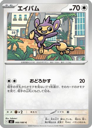Aipom (Japanese) - 066/080 - Common