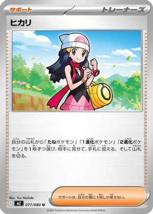 Dawn (Japanese) - 077/080 - Uncommon