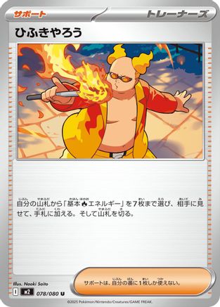 Firebreather (Japanese) - 078/080 - Uncommon