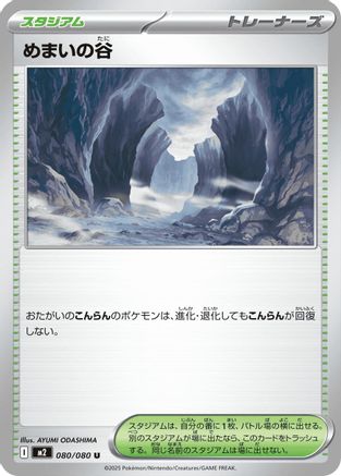 Dizzying Valley (Japanese) - 080/080 - Uncommon