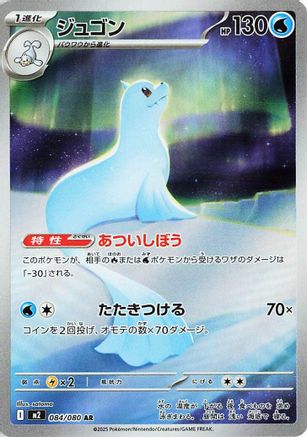 Dewgong - 084/080 (Japanese) - 084/80 - Art Rare