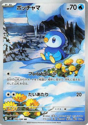 Piplup - 085/080 (Japanese) - 085/80 - Art Rare