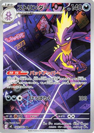 Toxtricity - 089/080 (Japanese) - 089/80 - Art Rare