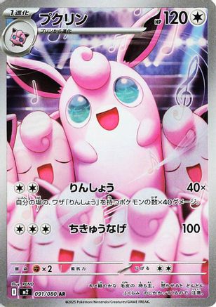 Wigglytuff - 091/080 (Japanese) - 091/80 - Art Rare
