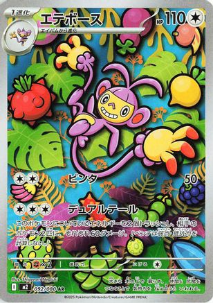 Ambipom - 092/080 (Japanese) - 092/80 - Art Rare
