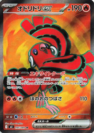 Oricorio ex - 095/080 (Japanese) - 095/80 - Super Rare