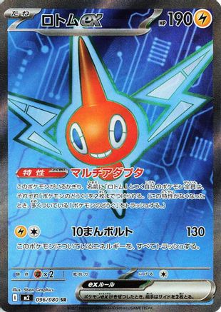 Rotom ex - 096/080 (Japanese) - 096/80 - Super Rare
