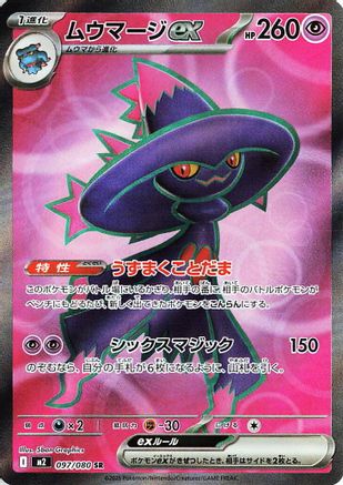 Mismagius ex - 097/080 (Japanese) - 097/80 - Super Rare