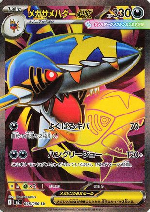 Mega Sharpedo ex - 098/080 (Japanese) - 098/80 - Super Rare