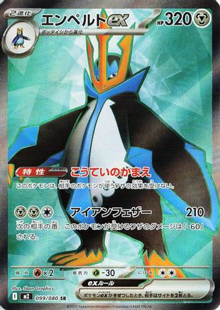 Empoleon ex - 099/080 (Japanese) - 099/80 - Super Rare