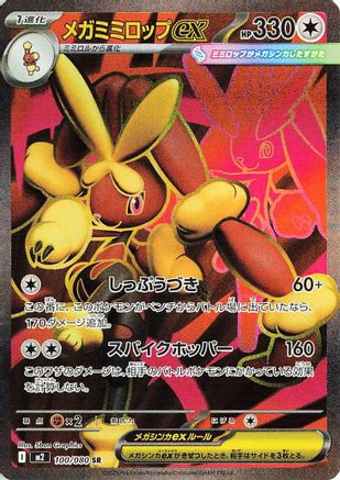 Mega Lopunny ex - 100/080 (Japanese) - 100/80 - Super Rare