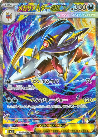 Mega Sharpedo ex - 113/080 (Japanese) - 113/80 - Special Art Rare