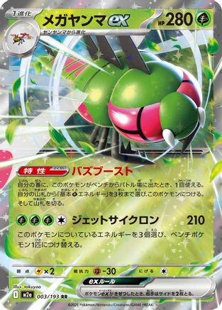 Yanmega ex (Japanese) - 003/193 - Double Rare