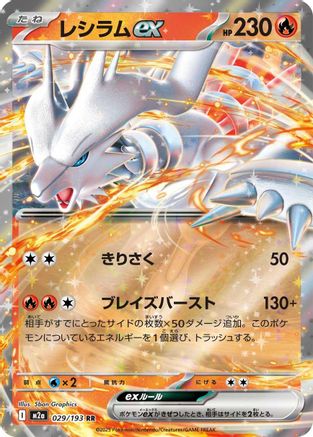 Reshiram ex (Japanese) - 029/193 - Double Rare