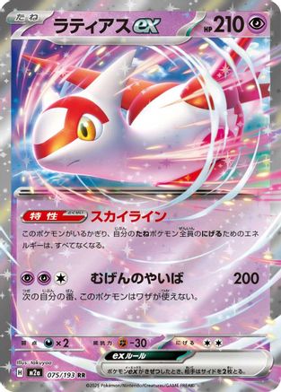 Latias ex (Japanese) - 075/193 - Double Rare