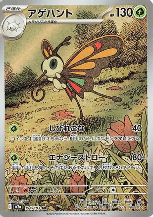 Beautifly (Japanese) - 194/193 - Art Rare
