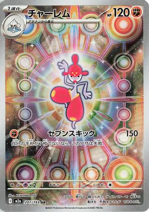 Medicham (Japanese) - 207/193 - Art Rare
