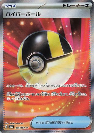 Ultra Ball (Japanese) - 216/193 - Super Rare