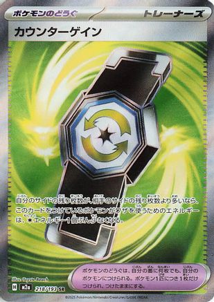 Counter Gain (Japanese) - 218/193 - Super Rare