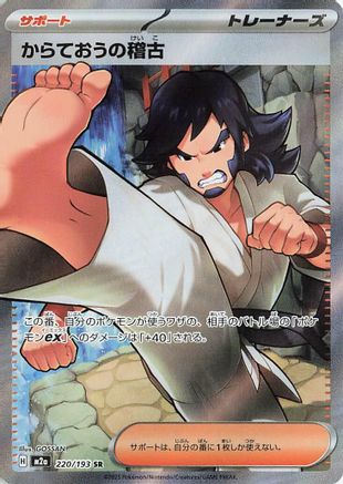 Black Belt's Training (Japanese) - 220/193 - Super Rare
