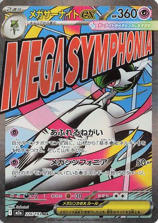 Mega Gardevoir ex (Japanese) - 226/193 - Mega Attack Rare