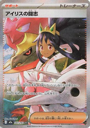 Iris's Fighting Spirit (Japanese) - 247/193 - Special Art Rare