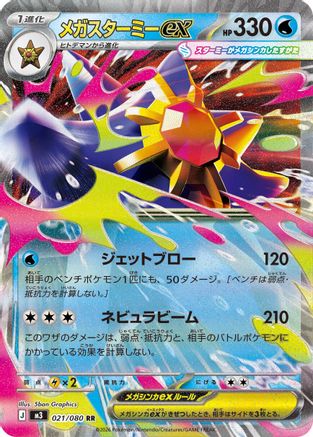 Mega Starmie ex (Japanese) - 021/080 - Double Rare