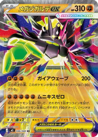Mega Zygarde ex (Japanese) - 046/080 - Double Rare