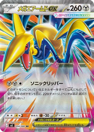 Mega Skarmory ex (Japanese) - 054/080 - Double Rare