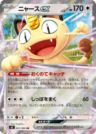 Meowth ex (Japanese) - 061/080 - Double Rare