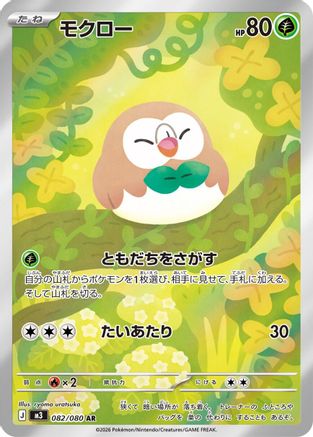 Rowlet (Japanese) - 082/080 - Art Rare