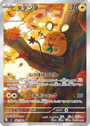 Dedenne (Japanese) - 085/080 - Art Rare