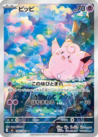 Clefairy (Japanese) - 086/080 - Art Rare