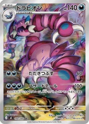 Drapion (Japanese) - 090/080 - Art Rare