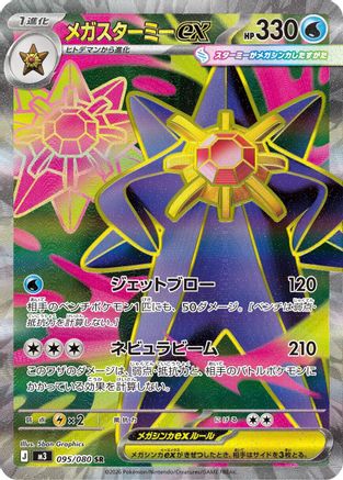 Mega Starmie ex (Japanese) - 095/080 - Super Rare