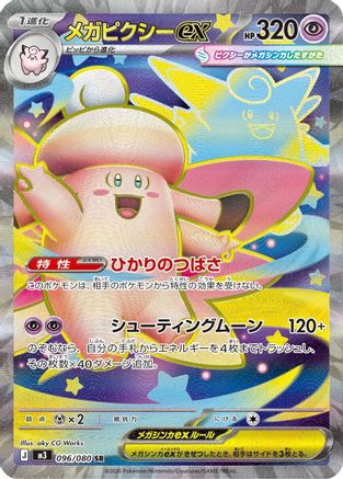 Mega Clefable ex (Japanese) - 096/080 - Super Rare