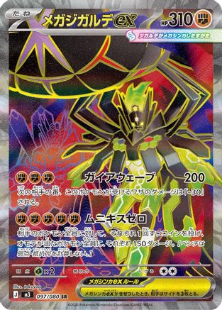Mega Zygarde ex (Japanese) - 097/080 - Super Rare