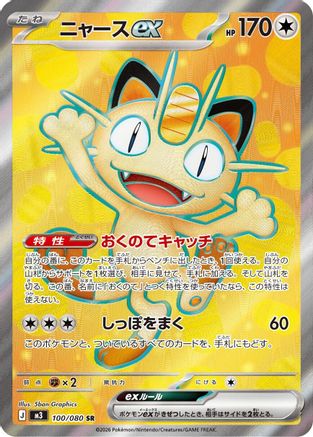Meowth ex (Japanese) - 100/080 - Super Rare