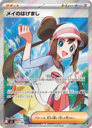 Rosa's Encouragement (Japanese) - 107/080 - Super Rare
