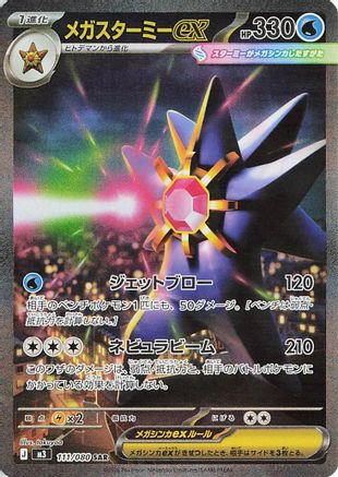 Mega Starmie ex (Japanese) - 111/080 - Special Art Rare