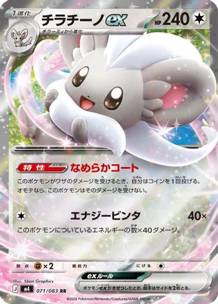 Cinccino ex (Japanese) - 071/083 - Double Rare