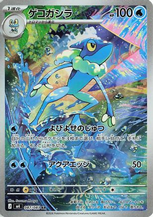 Frogadier (Japanese) - 087/083 - Art Rare
