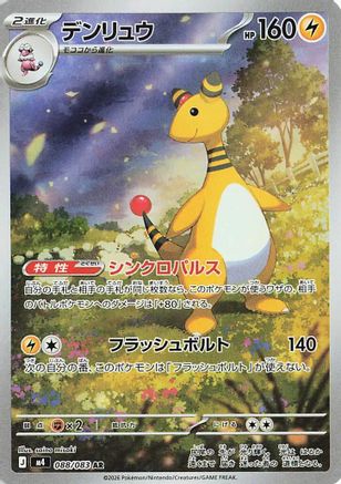 Ampharos (Japanese) - 088/083 - Art Rare