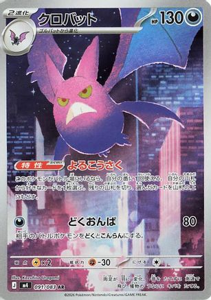 Crobat (Japanese) - 091/083 - Art Rare