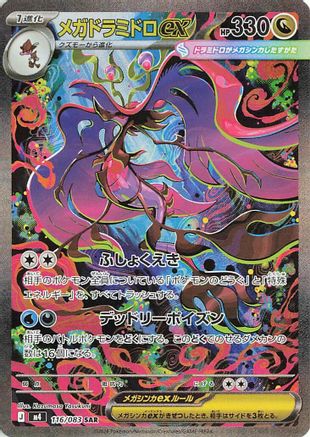 Mega Dragalge ex (Japanese) - 116/083 - Special Art Rare