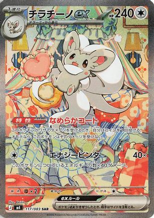 Cinccino ex (Japanese) - 117/083 - Special Art Rare