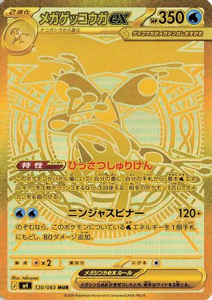Mega Greninja ex (Japanese) - 120/083 - Mega Ultra Rare