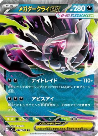 Mega Darkrai ex (Japanese) - 046/081 - Double Rare